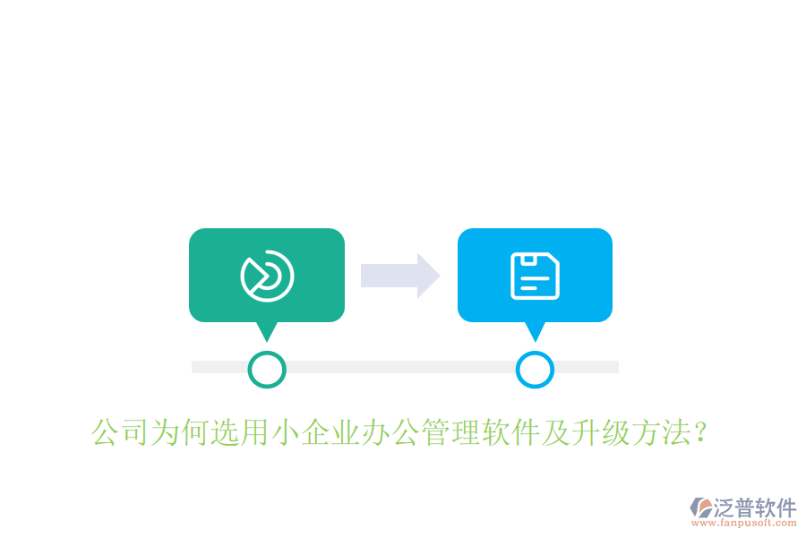  公司為何選用小企業(yè)辦公管理軟件及升級(jí)方法？
