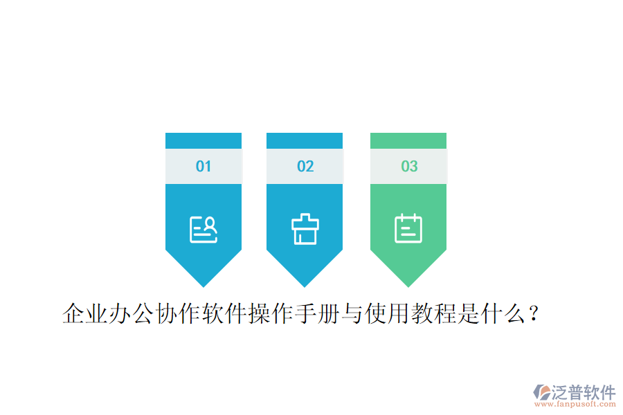  企業(yè)辦公協(xié)作軟件操作手冊與使用教程是什么？