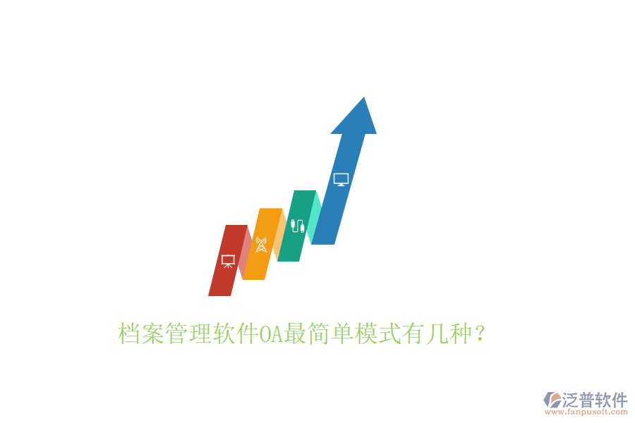  檔案管理軟件OA最簡單模式有幾種？