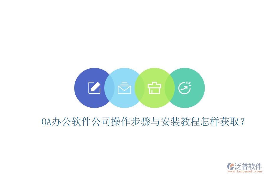 OA辦公軟件公司操作步驟與安裝教程怎樣獲取？