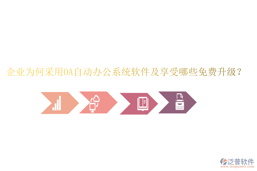  企業(yè)為何采用OA自動辦公系統(tǒng)軟件及享受哪些免費升級？