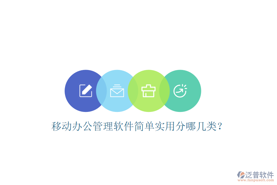  移動(dòng)辦公管理軟件簡單實(shí)用分哪幾類？
