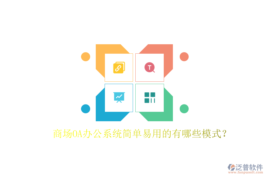 商場(chǎng)OA辦公系統(tǒng)簡(jiǎn)單易用的有哪些模式？