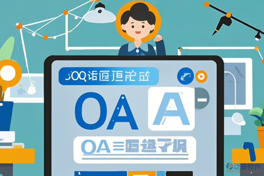OA系統(tǒng)設計圖學習方法及升級路徑？
