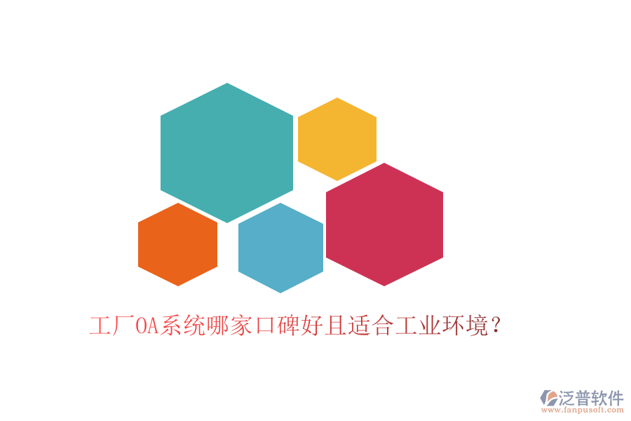  工廠OA系統(tǒng)哪家口碑好且適合工業(yè)環(huán)境？