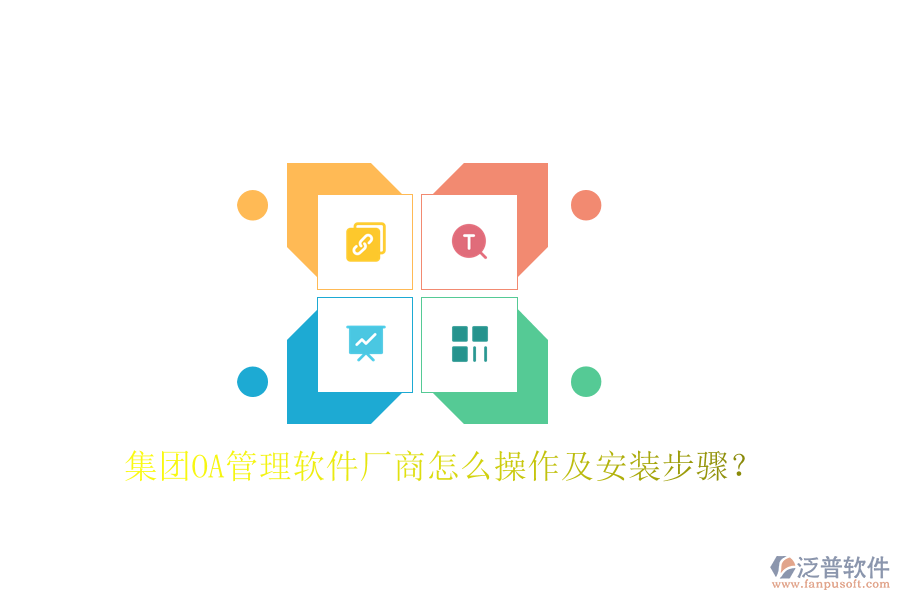  集團(tuán)OA管理軟件廠商怎么操作及安裝步驟？