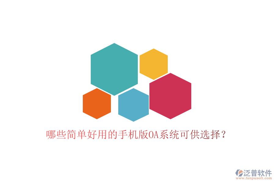  哪些簡單好用的手機版OA系統(tǒng)可供選擇？