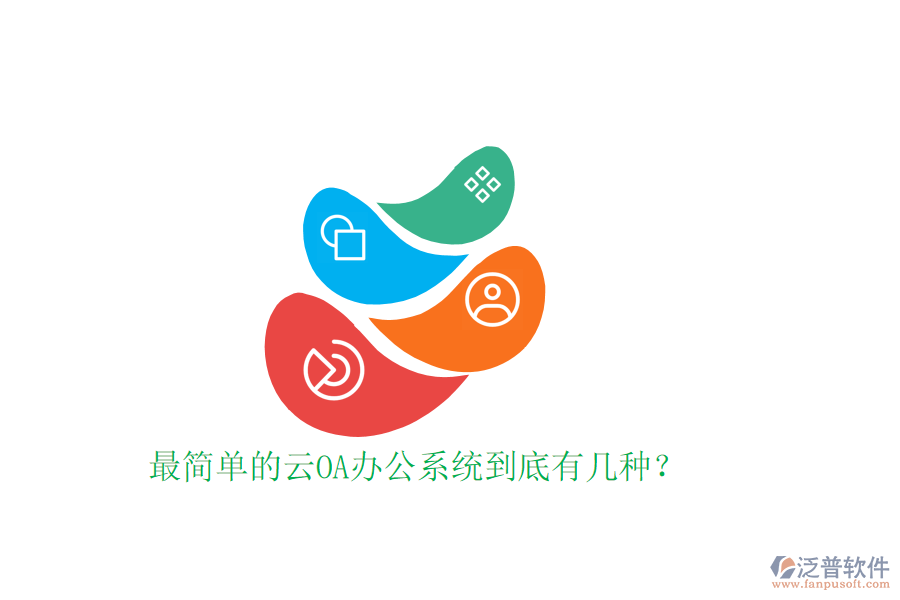  最簡單的云OA辦公系統(tǒng)到底有幾種？