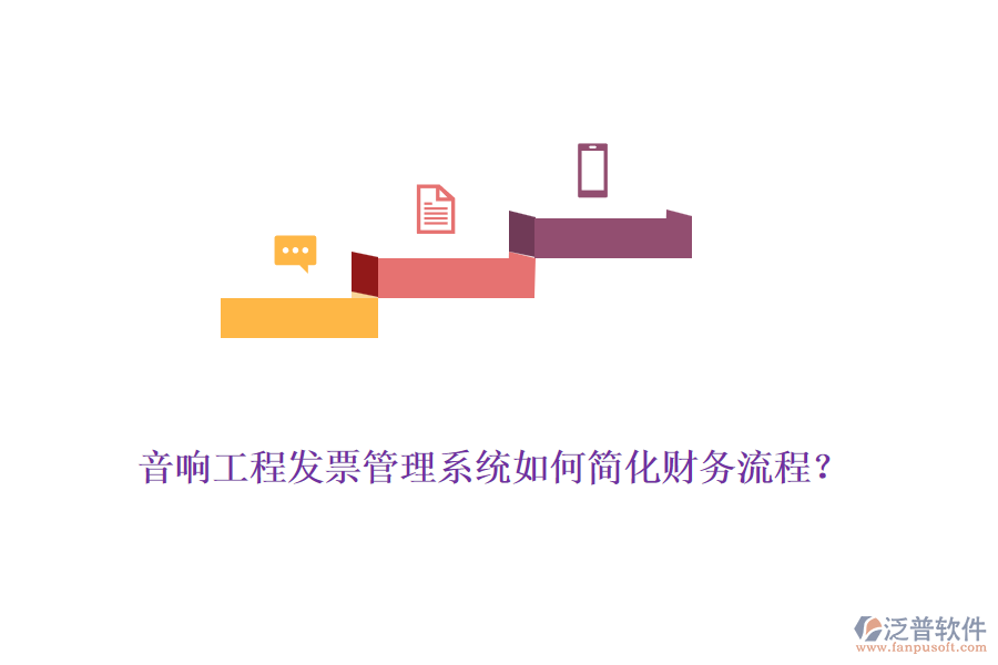 音響工程發(fā)票管理系統(tǒng)如何簡化財務(wù)流程？