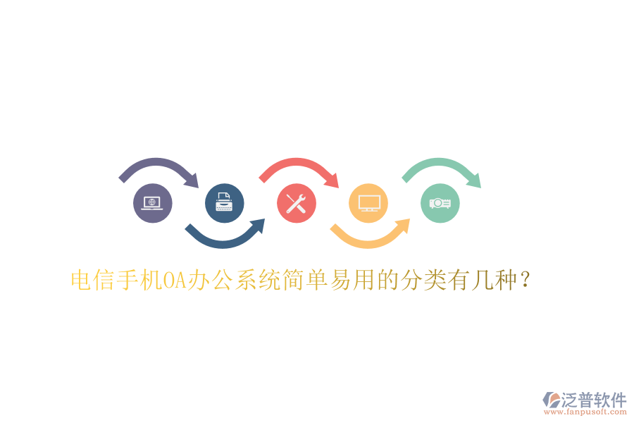  電信手機(jī)OA辦公系統(tǒng)簡(jiǎn)單易用的分類有幾種？