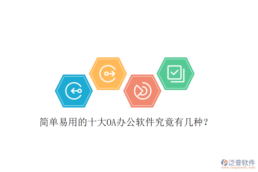  簡單易用的十大OA辦公軟件究竟有幾種？