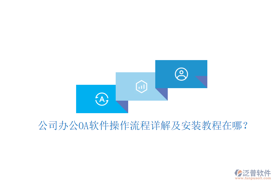  公司辦公OA軟件操作流程詳解及安裝教程在哪？