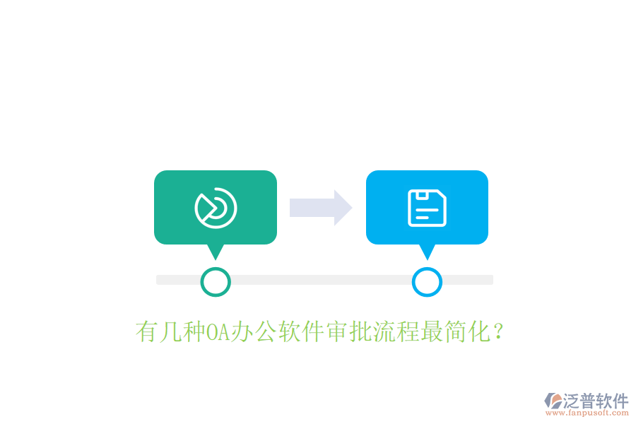  有幾種OA辦公軟件審批流程最簡(jiǎn)化？