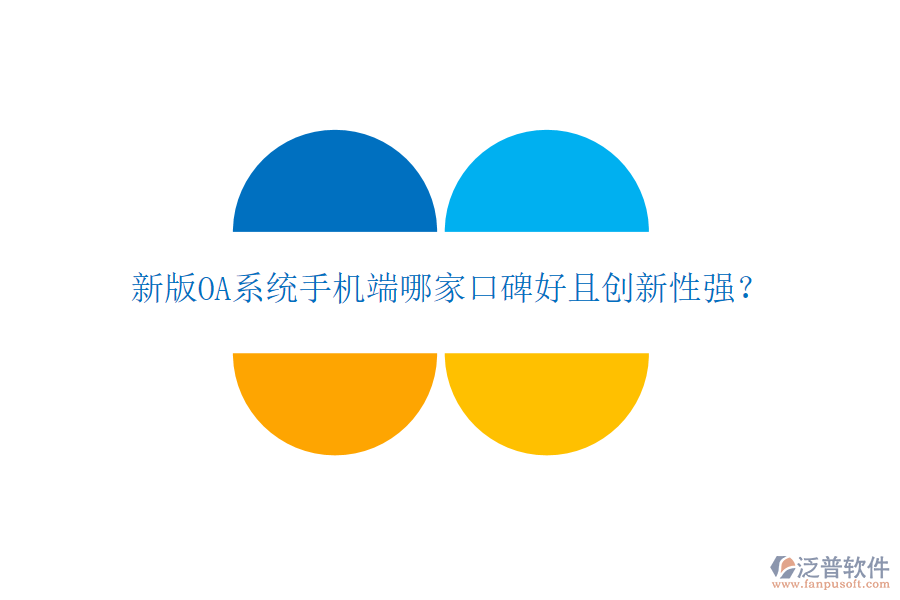  新版OA系統(tǒng)手機(jī)端哪家口碑好且創(chuàng)新性強(qiáng)？