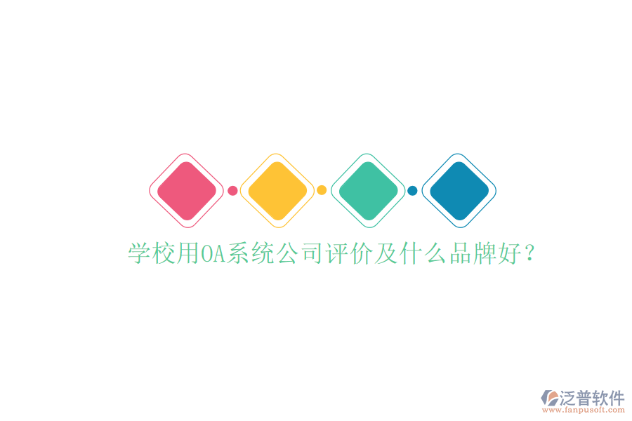  學(xué)校用OA系統(tǒng)公司評價及什么品牌好？