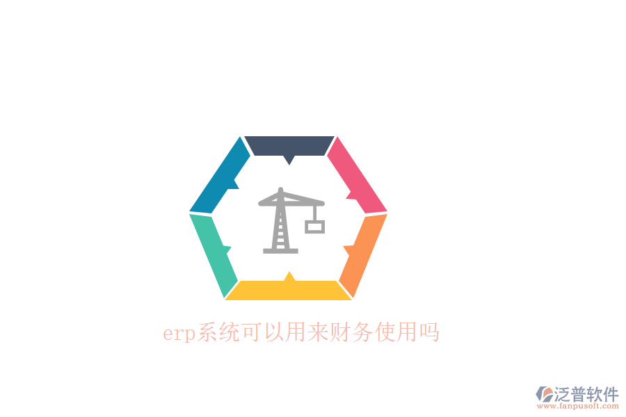 erp系統可以用來財務使用嗎