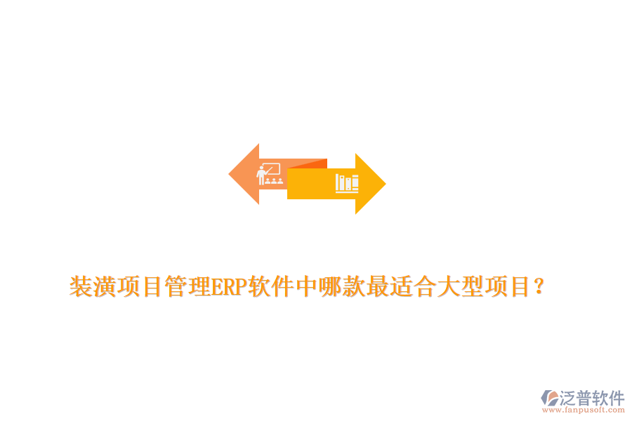 裝潢項目管理ERP軟件中哪款最適合大型項目？