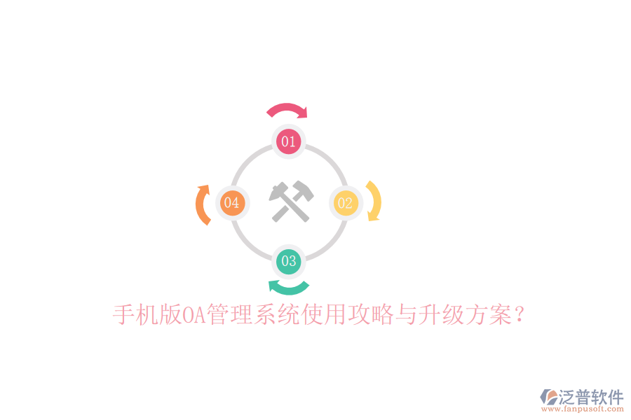  手機(jī)版OA管理系統(tǒng)使用攻略與升級(jí)方案？