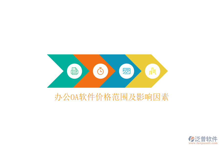  <a href=http://napavibes.com/oa/ target=_blank class=infotextkey>辦公OA軟件</a>價(jià)格范圍及影響因素