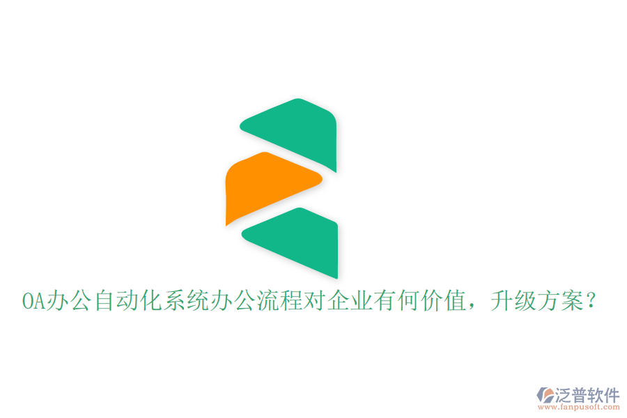  OA辦公自動化系統(tǒng)辦公流程對企業(yè)有何價值，升級方案？