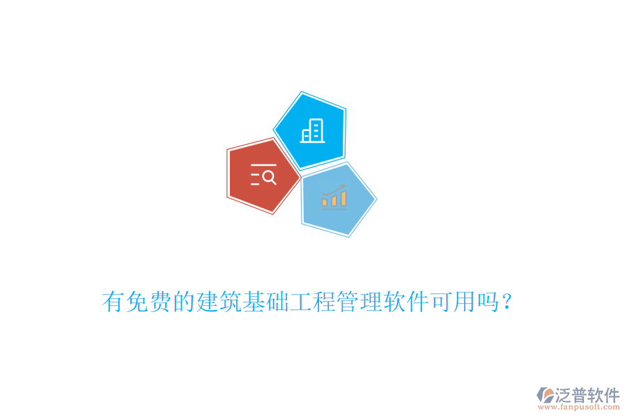 有免費的建筑基礎工程管理軟件可用嗎？