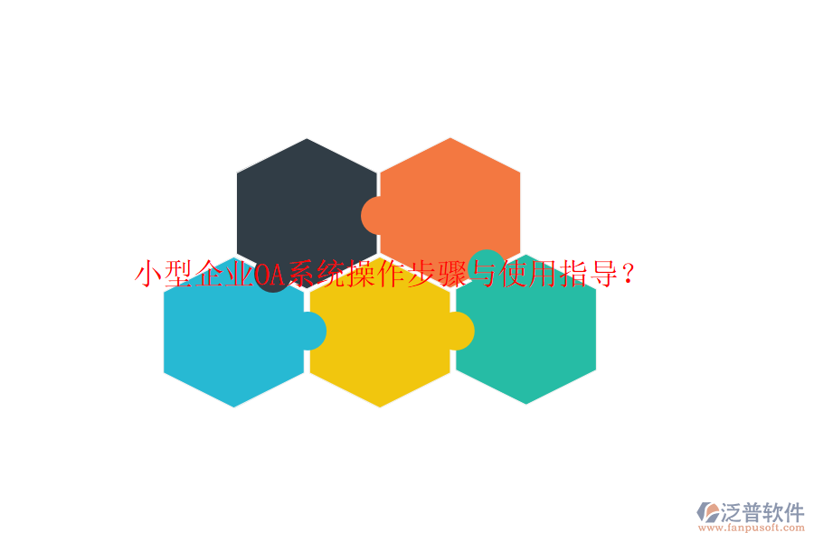  小型企業(yè)OA系統(tǒng)操作步驟與使用指導(dǎo)？