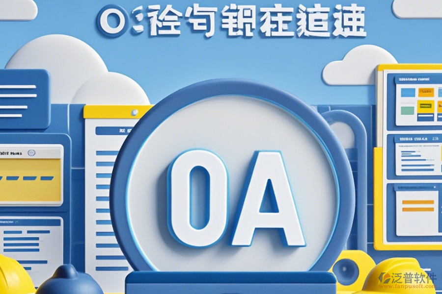 工程公司<a href=http://napavibes.com/oa/ target=_blank class=infotextkey>OA辦公系統(tǒng)</a>公司口碑如何及有哪些品牌是行業(yè)內(nèi)的佼佼者？