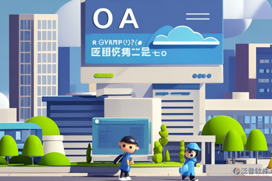 建筑行業(yè)OA協(xié)同辦公系統(tǒng)使用效果怎樣及幾大品牌中哪個最出色？
