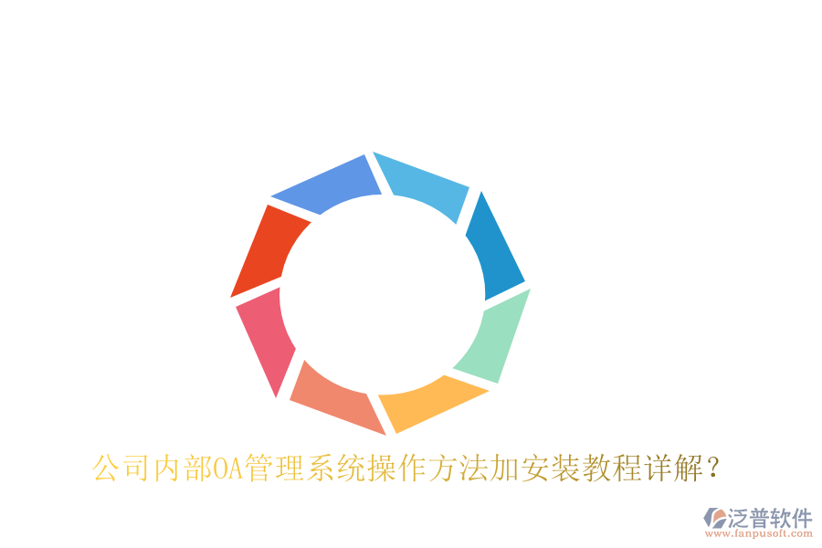  公司內(nèi)部OA管理系統(tǒng)操作方法加安裝教程詳解？