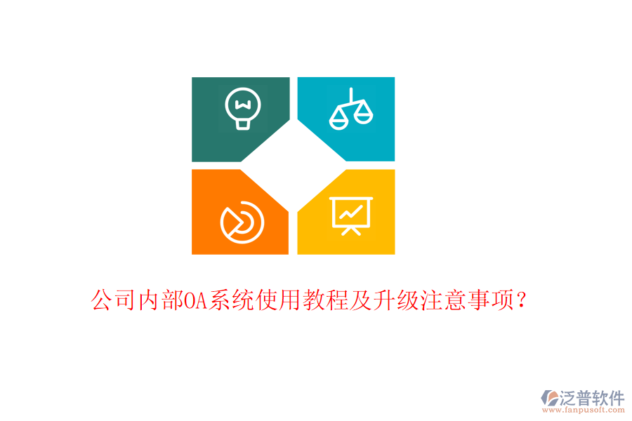  公司內(nèi)部OA系統(tǒng)使用教程及升級注意事項？