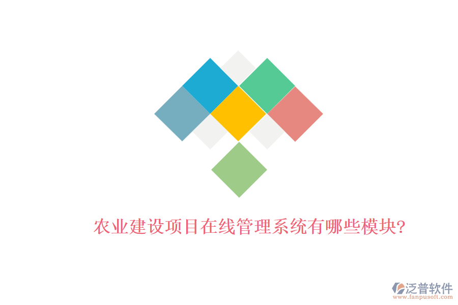 農業(yè)建設項目在線管理系統(tǒng)有哪些模塊?
