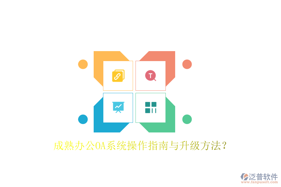  成熟辦公OA系統(tǒng)操作指南與升級(jí)方法？