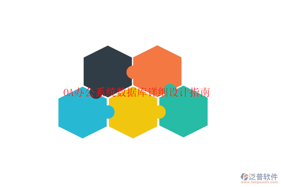  <a href=http://napavibes.com/oa/ target=_blank class=infotextkey>OA辦公系統(tǒng)</a>數(shù)據(jù)庫詳細設計指南