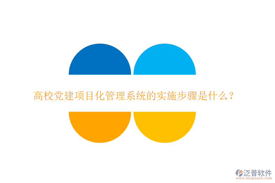高校黨建項(xiàng)目化管理系統(tǒng)的實(shí)施步驟是什么？