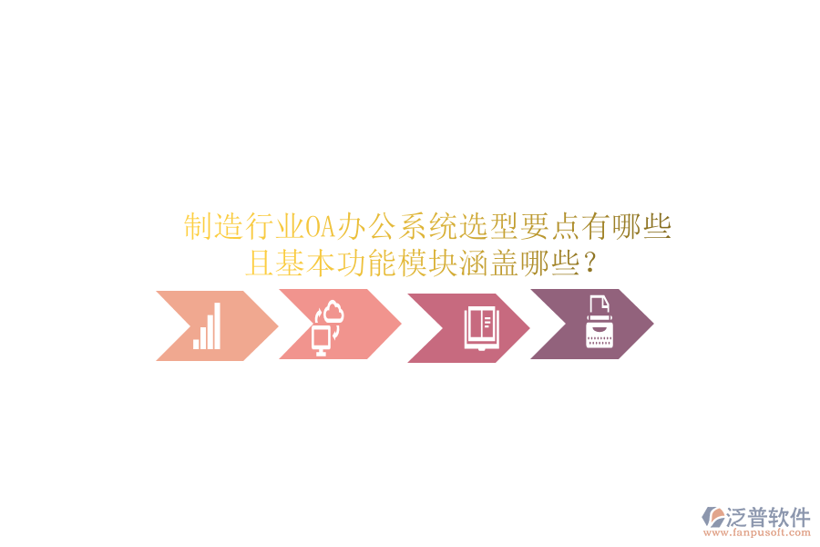  制造行業(yè)<a href=http://napavibes.com/oa/ target=_blank class=infotextkey>OA辦公系統(tǒng)</a>選型要點有哪些且基本功能模塊涵蓋哪些？