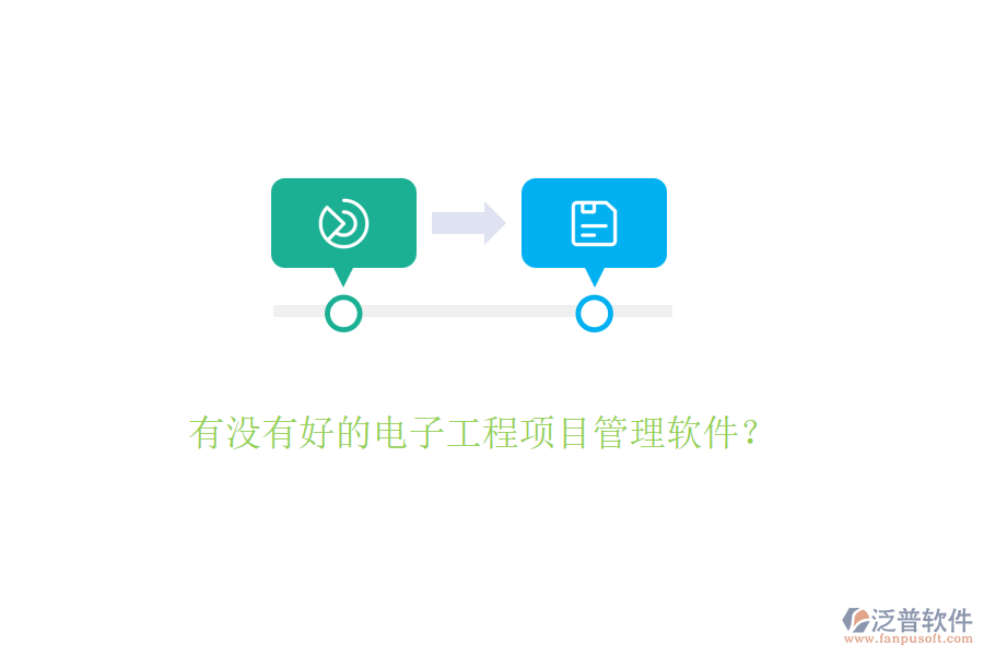 有沒有好的電子工程項目管理軟件？