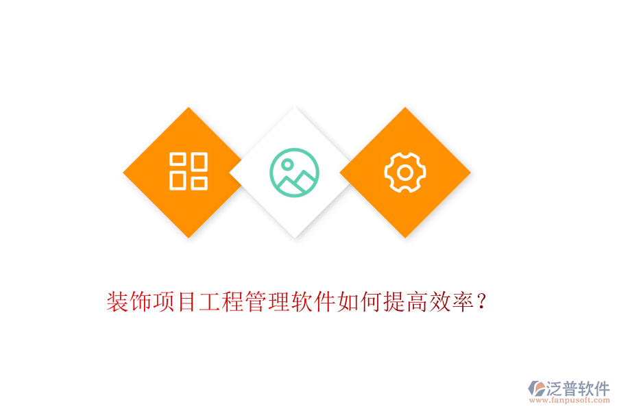 裝飾項(xiàng)目工程管理軟件如何提高效率？