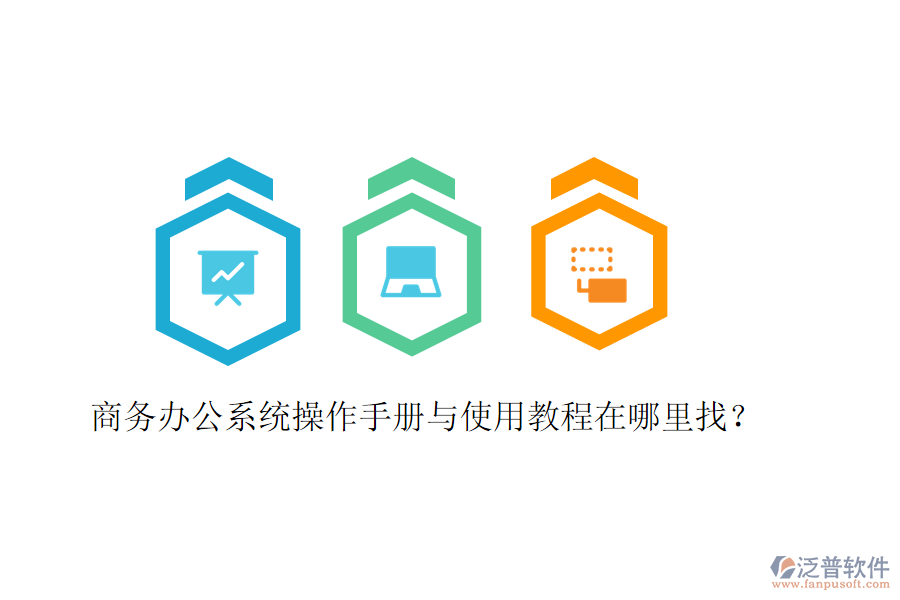  商務(wù)辦公系統(tǒng)操作手冊與使用教程在哪里找？