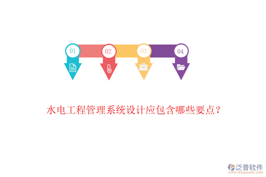 水電工程管理系統(tǒng)設(shè)計(jì)應(yīng)包含哪些要點(diǎn)？