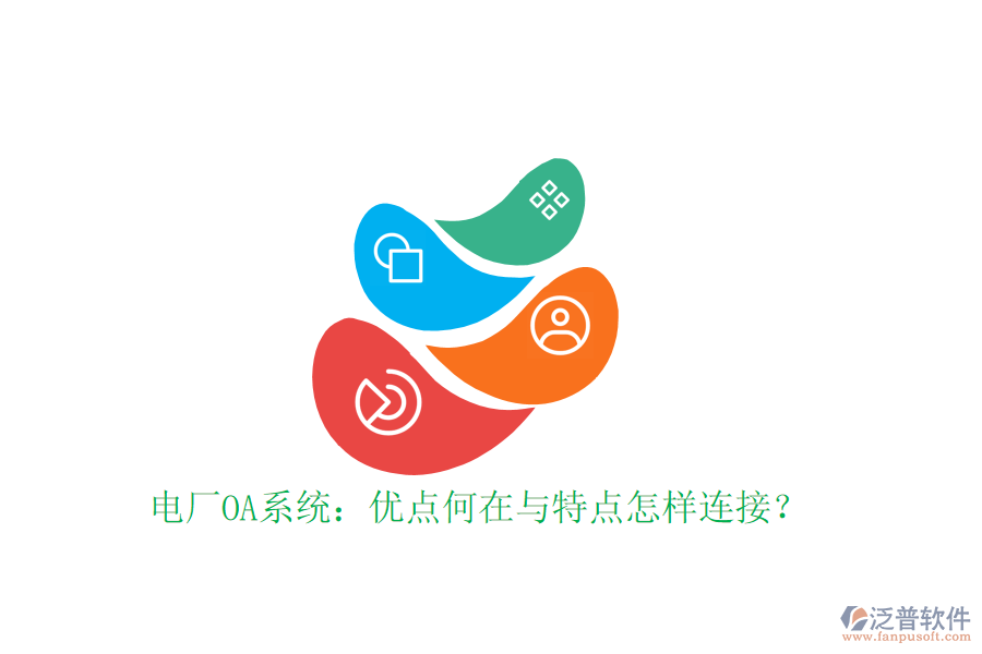  電廠OA系統(tǒng)：優(yōu)點(diǎn)何在與特點(diǎn)怎樣連接？