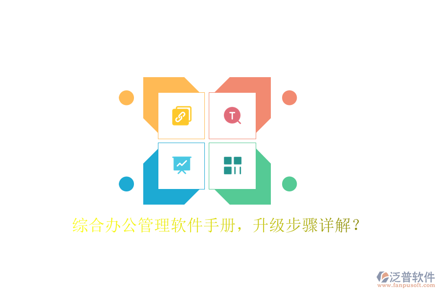  綜合辦公管理軟件手冊，升級步驟詳解？