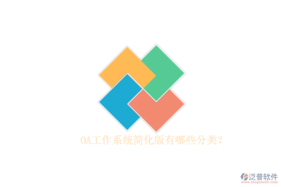  OA工作系統(tǒng)簡(jiǎn)化版有哪些分類？