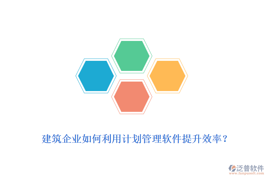 建筑企業(yè)如何利用計(jì)劃管理軟件提升效率？
