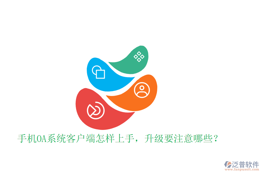 手機(jī)OA系統(tǒng)客戶端怎樣上手，升級(jí)要注意哪些？