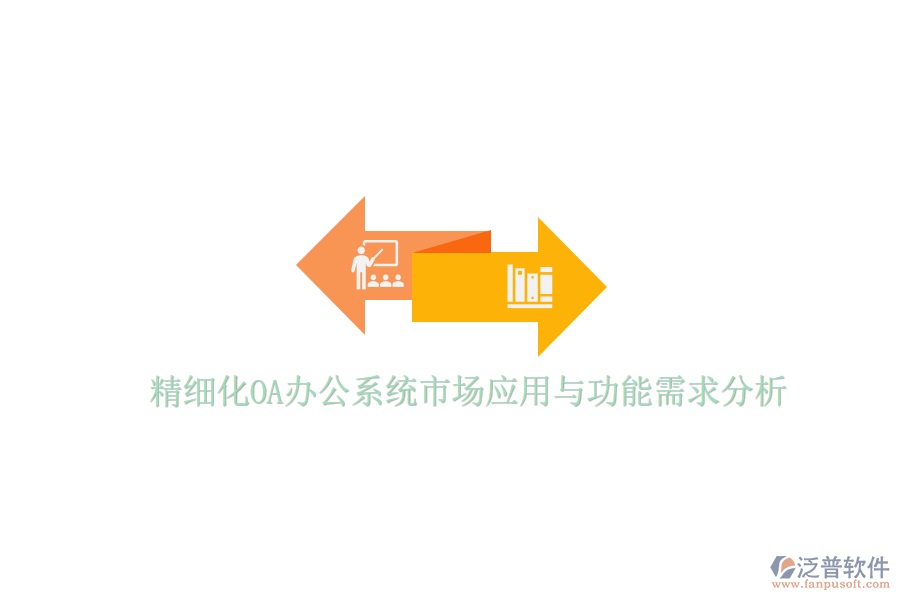  精細(xì)化<a href=http://napavibes.com/oa/ target=_blank class=infotextkey>OA辦公系統(tǒng)</a>市場(chǎng)應(yīng)用與功能需求分析
