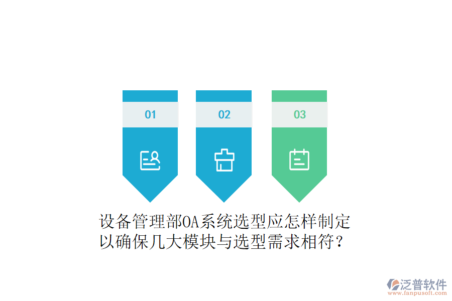  設(shè)備管理部OA系統(tǒng)選型應(yīng)怎樣制定以確保幾大模塊與選型需求相符？