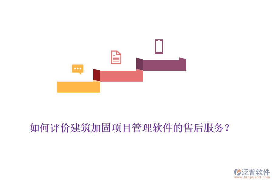 如何評價建筑加固項目管理軟件的售后服務(wù)？