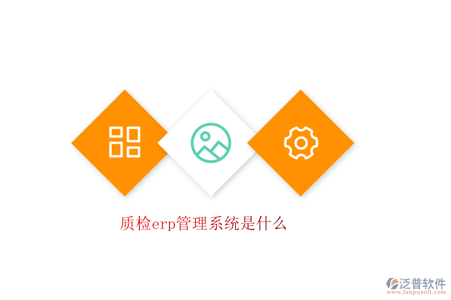 質檢erp管理系統(tǒng)是什么