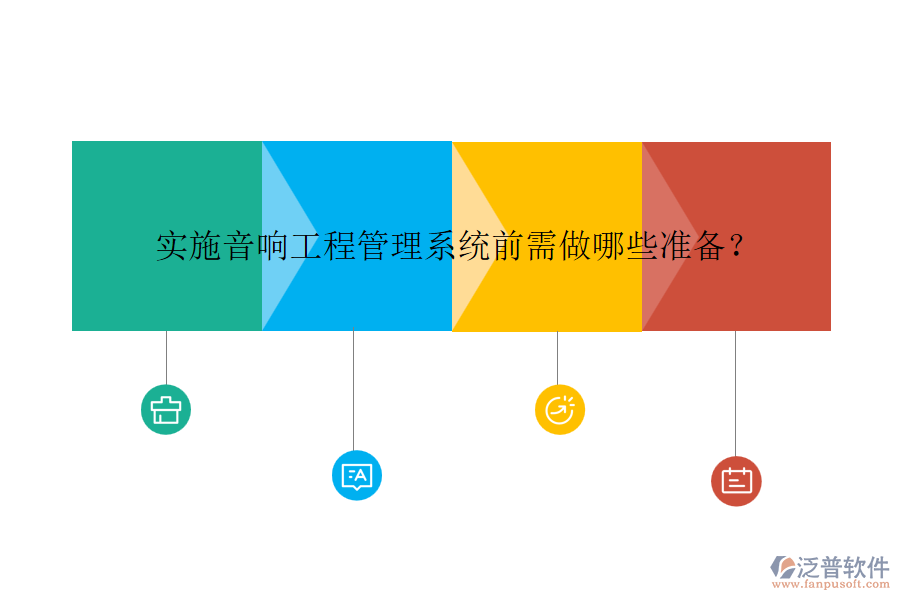 實(shí)施音響工程管理系統(tǒng)前需做哪些準(zhǔn)備？