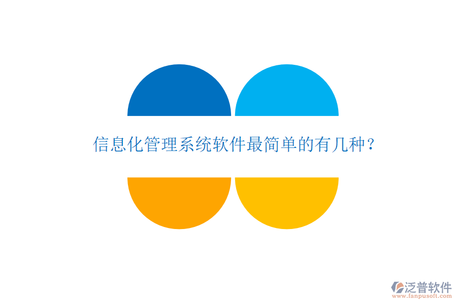  信息化管理系統(tǒng)軟件最簡(jiǎn)單的有幾種？
